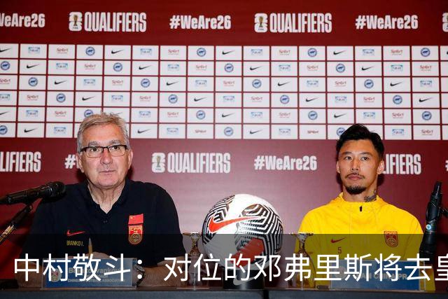 中村敬斗：对位的邓弗里斯将去皇马而自己在法乙，能够进球太棒了