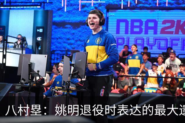 八村塁：姚明退役时表达的最大遗憾让我反思接班人的问题