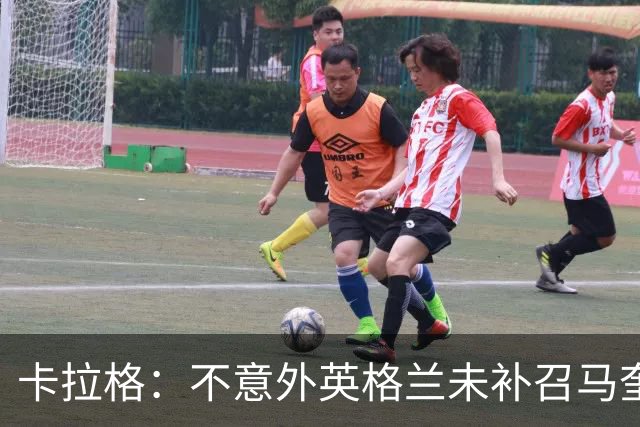 卡拉格：不意外英格兰未补召马奎尔 图赫尔认为阿诺德防守有短板