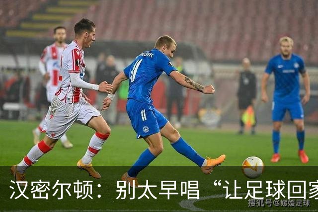 汉密尔顿：别太早唱“让足球回家”，等英格兰真的拿下世界杯再唱
