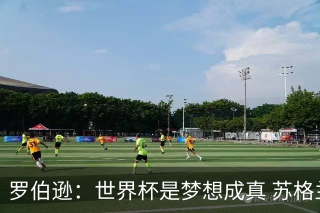罗伯逊：世界杯是梦想成真 苏格兰已从上届欧洲杯吸取教训