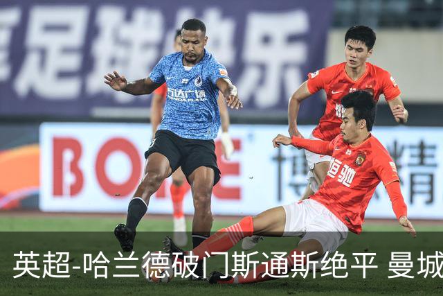 英超-哈兰德破门斯通斯绝平 曼城2-2阿森纳