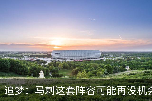 追梦：马刺这套阵容可能再没机会夺冠 这场逆转可能彻底葬送未来