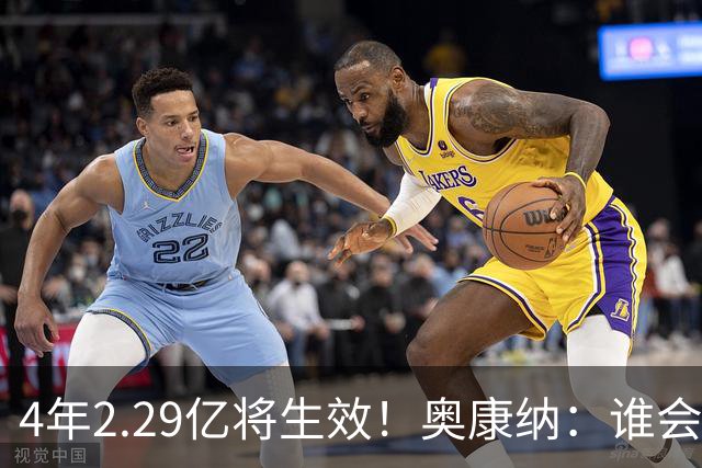 4年2.29亿将生效！奥康纳：谁会要福克斯？马刺可能不得不留着他